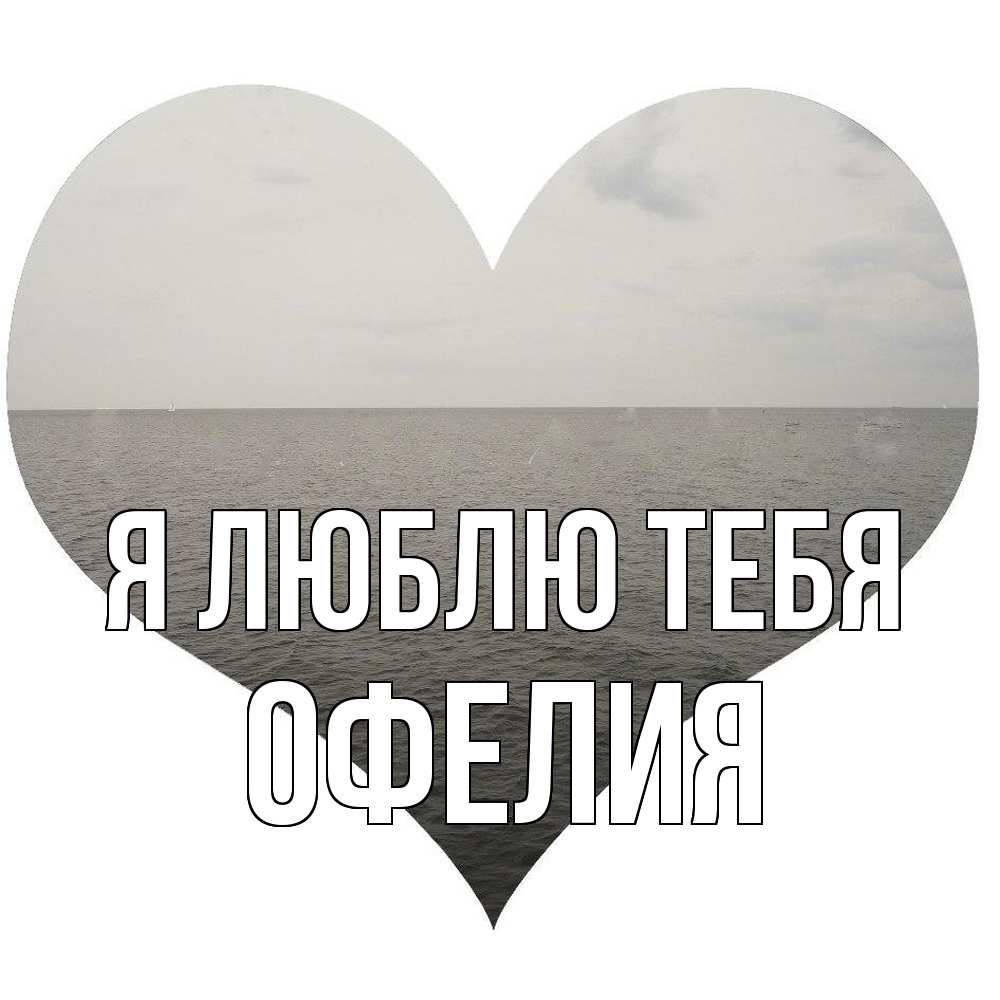 Открытка  с именем. Офелия, Я люблю тебя  