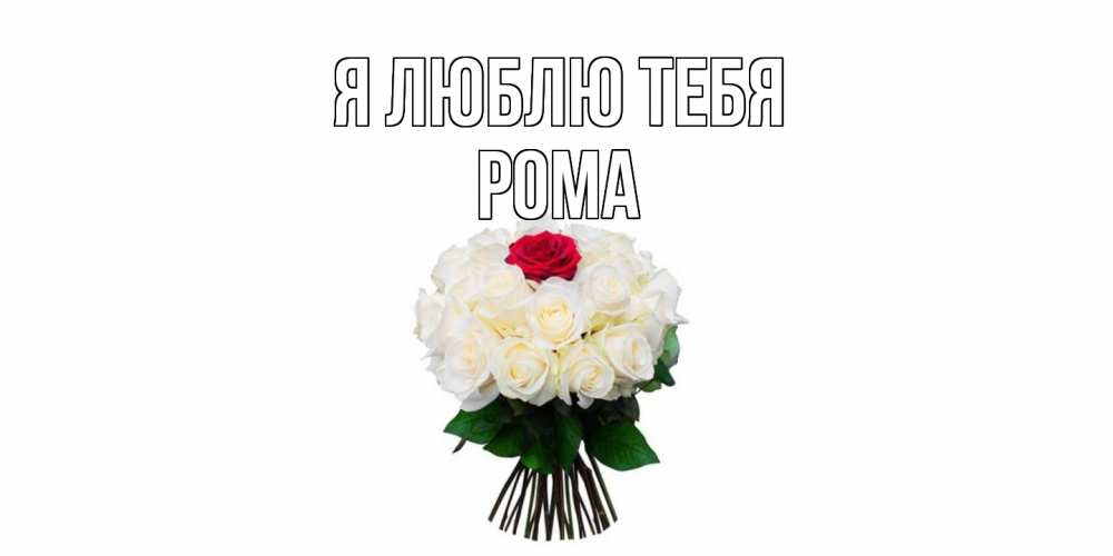 Открытка  с именем. Рома, Я люблю тебя  