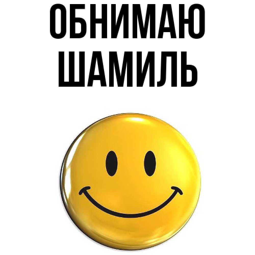 Открытка  с именем. Шамиль, Обнимаю  