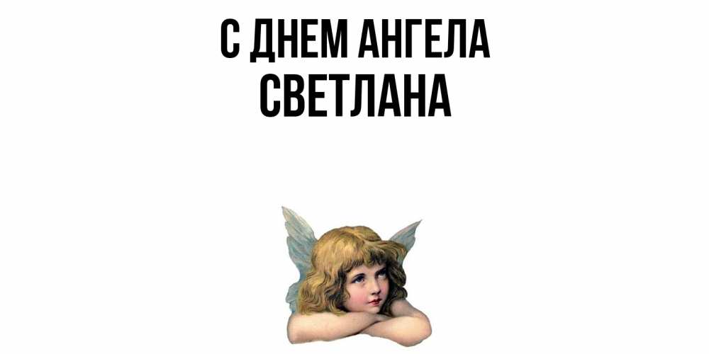 Открытка  с именем. светлана, С днем ангела  