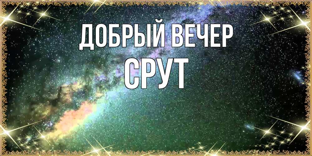 Открытка  с именем. срут, Добрый вечер  
