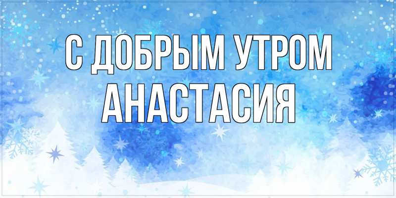 Картинка С добрым утром, Анастасия