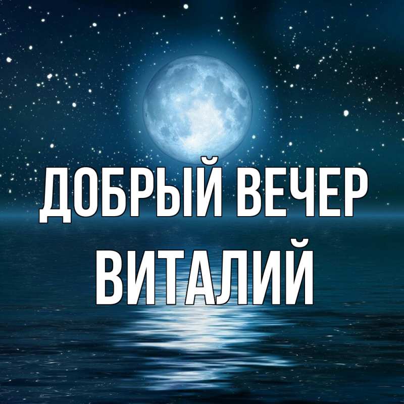 Картинка Добрый вечер, Виталий