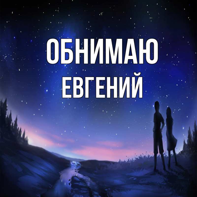 Картинка Обнимаю, Евгений