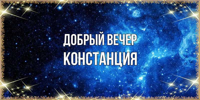 Картинка Добрый вечер, Констанция