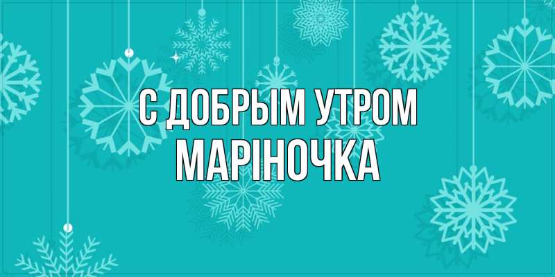 Картинка С добрым утром, Маріночка