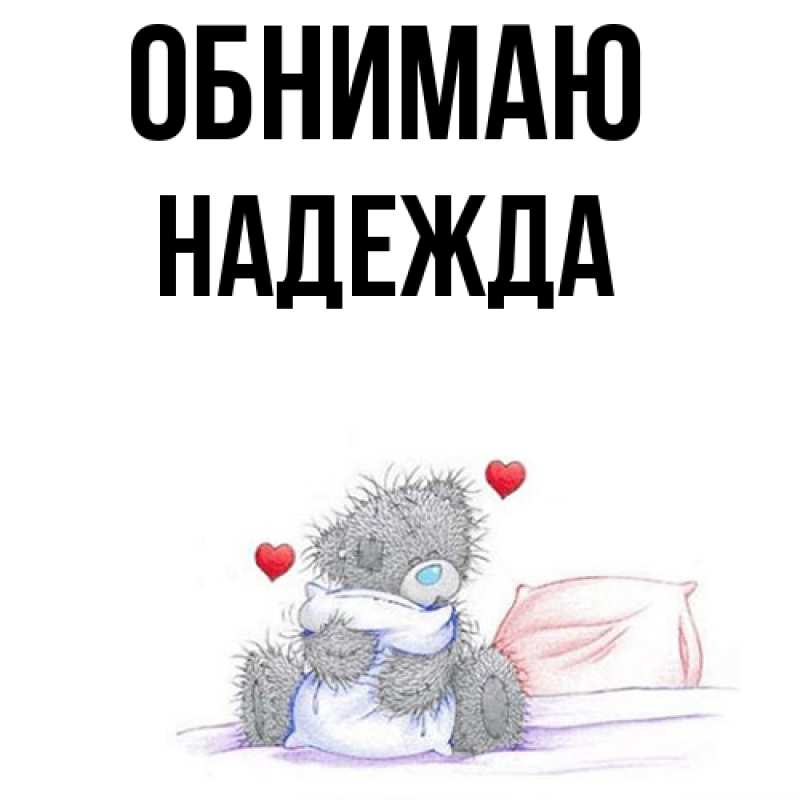 Картинка Обнимаю, Надежда