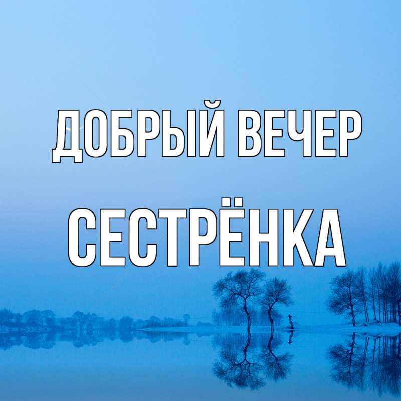 Картинка Добрый вечер, Сестрёнка