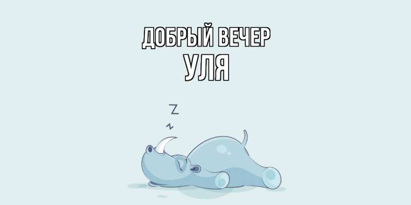 Картинка Добрый вечер, Уля