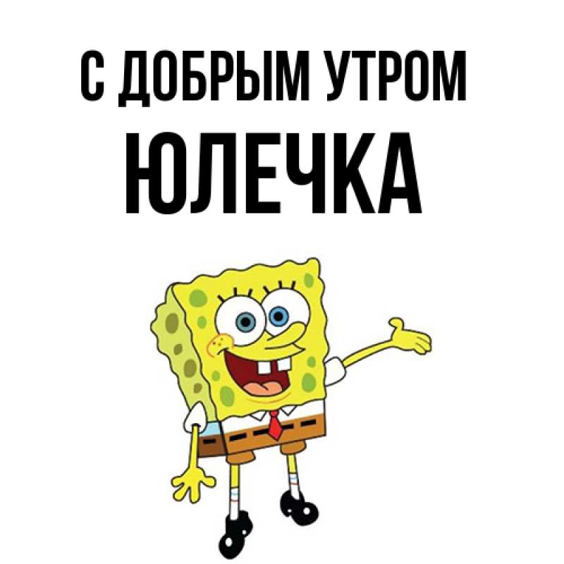 Картинка С добрым утром, Юлечка