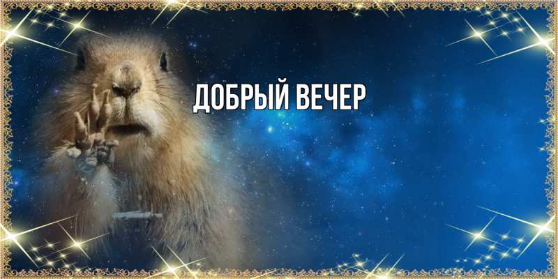 Картинка Добрый вечер, 