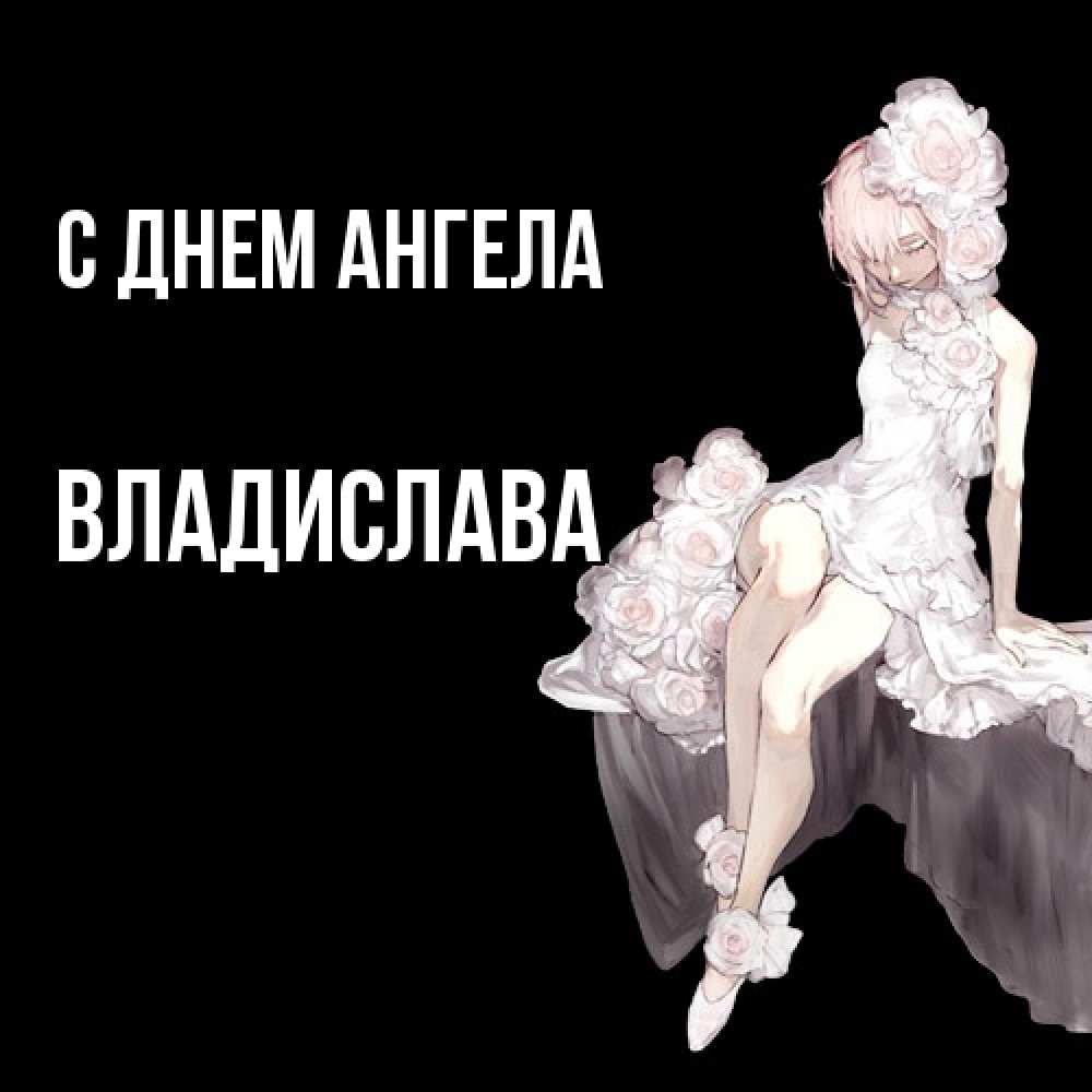 Открытка  с именем. Владислава, С днем ангела  