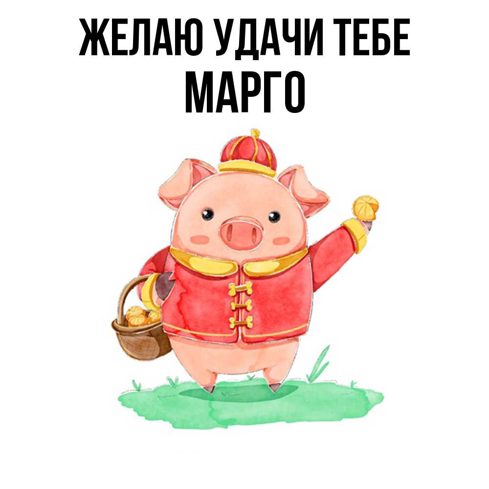 Открытка  с именем. МАРГО, Желаю удачи тебе  