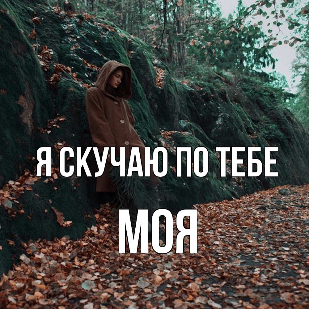 Открытка  с именем. Моя, Я скучаю по тебе  