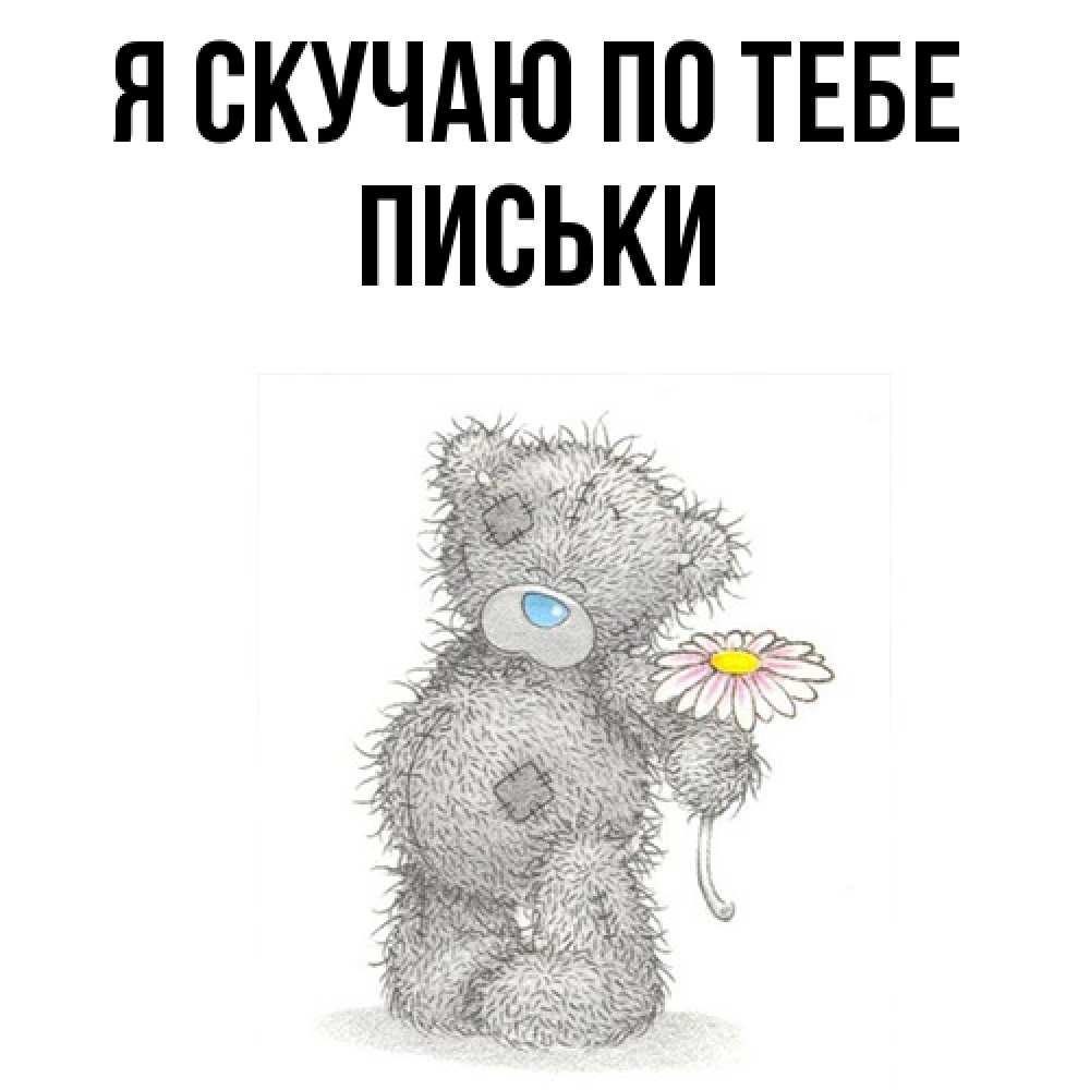 Открытка  с именем. Письки, Я скучаю по тебе  