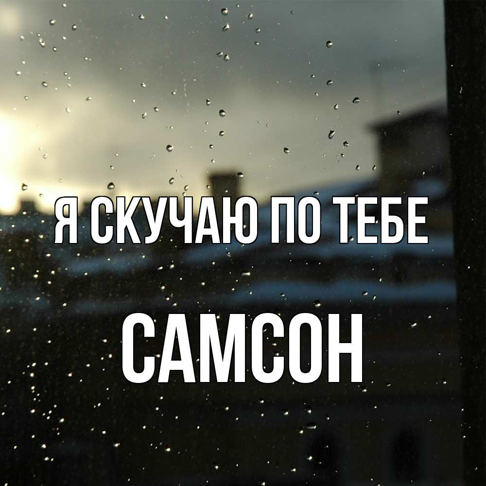 Открытка  с именем. Самсон, Я скучаю по тебе  