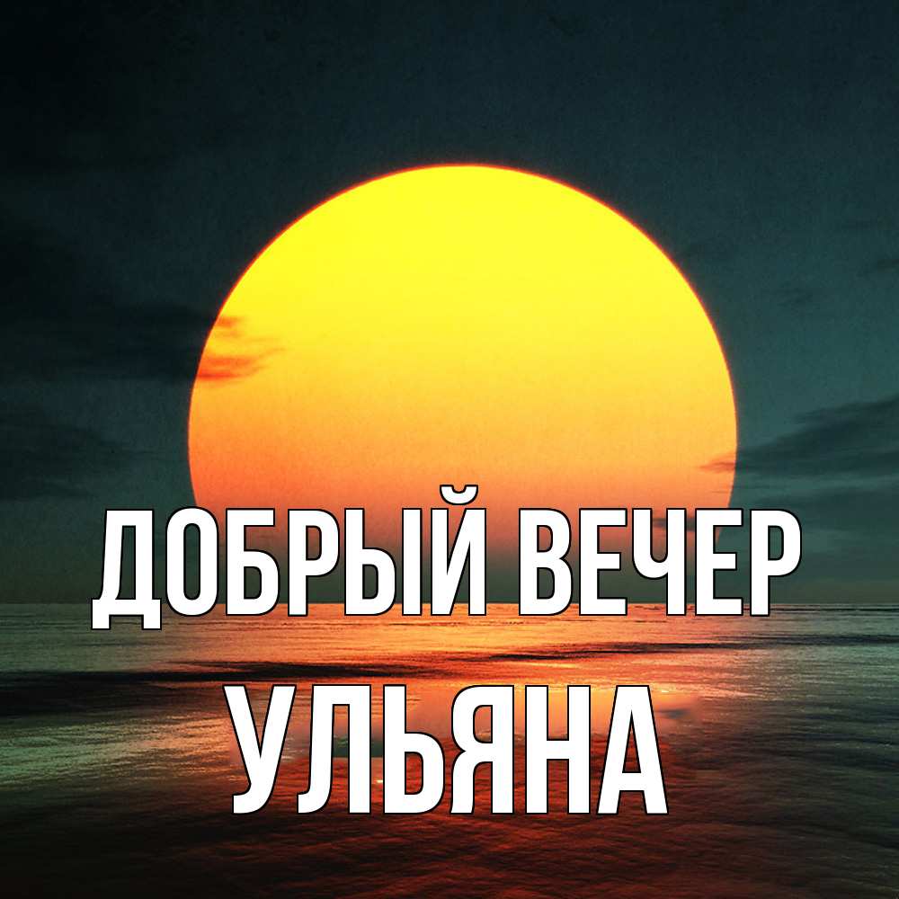 Открытка  с именем. Ульяна, Добрый вечер  