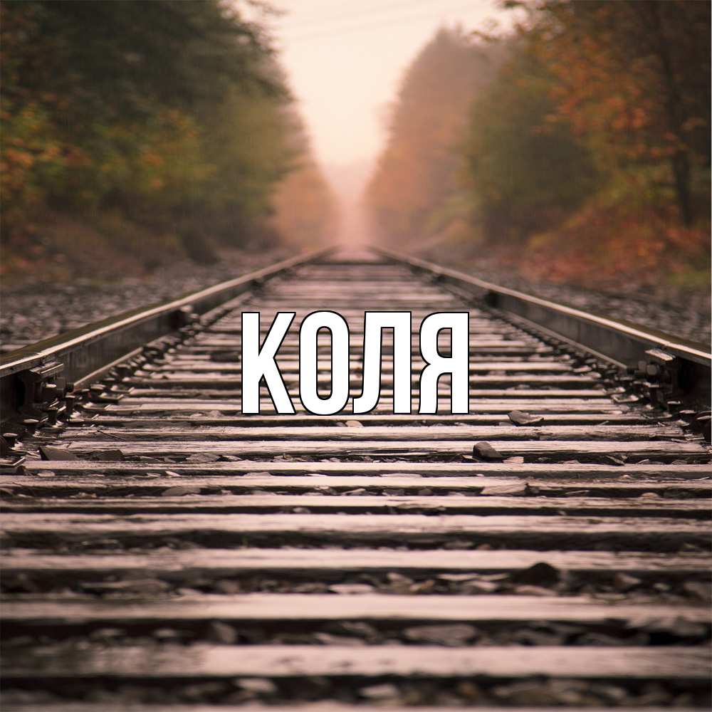 Открытка  с именем. коля, Главная  