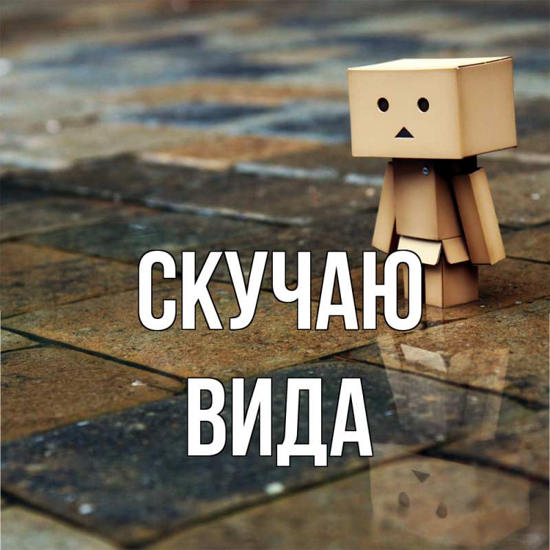 Картинка Скучаю, Вида