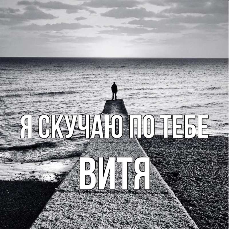 Картинка Я скучаю по тебе, Витя