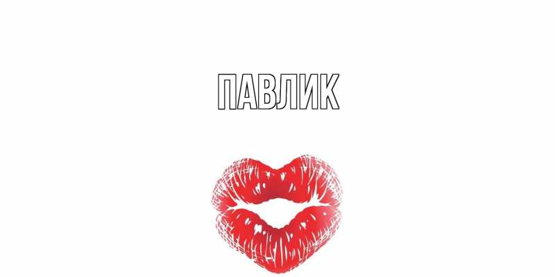 Картинка  с именем , Павлик