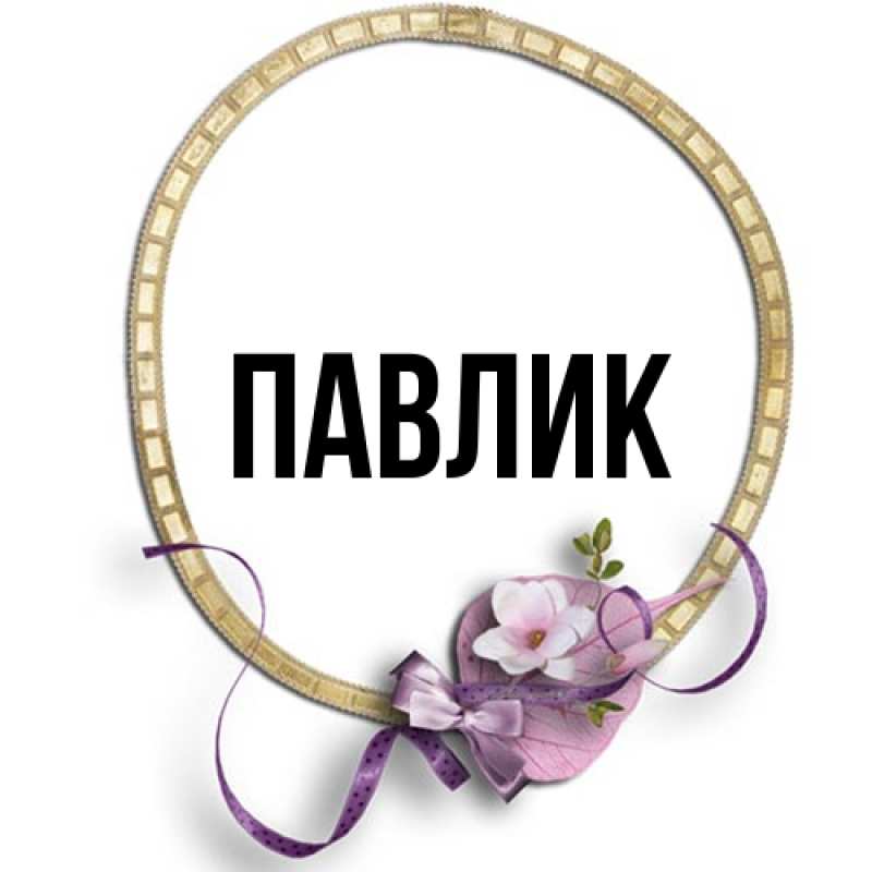 Картинка  с именем , Павлик