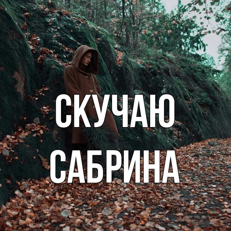 Картинка Скучаю, Сабрина