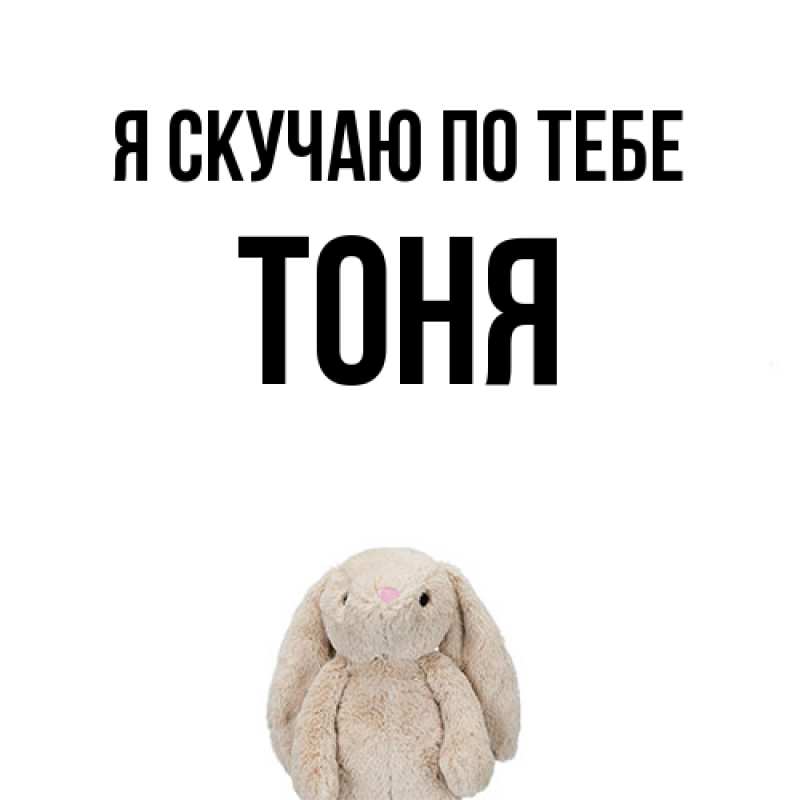 Картинка Я скучаю по тебе, Тоня
