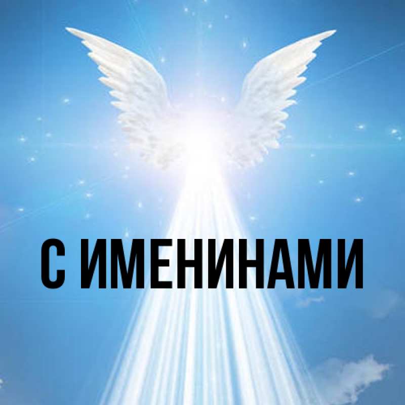 Картинка С именинами, 