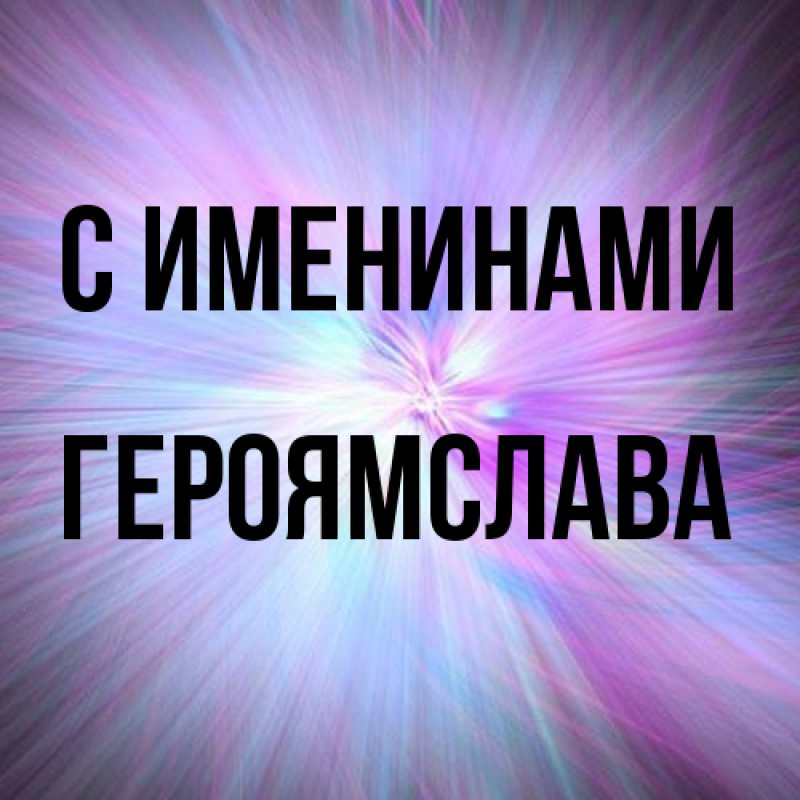 Открытка с именем, героямслава, С именинами