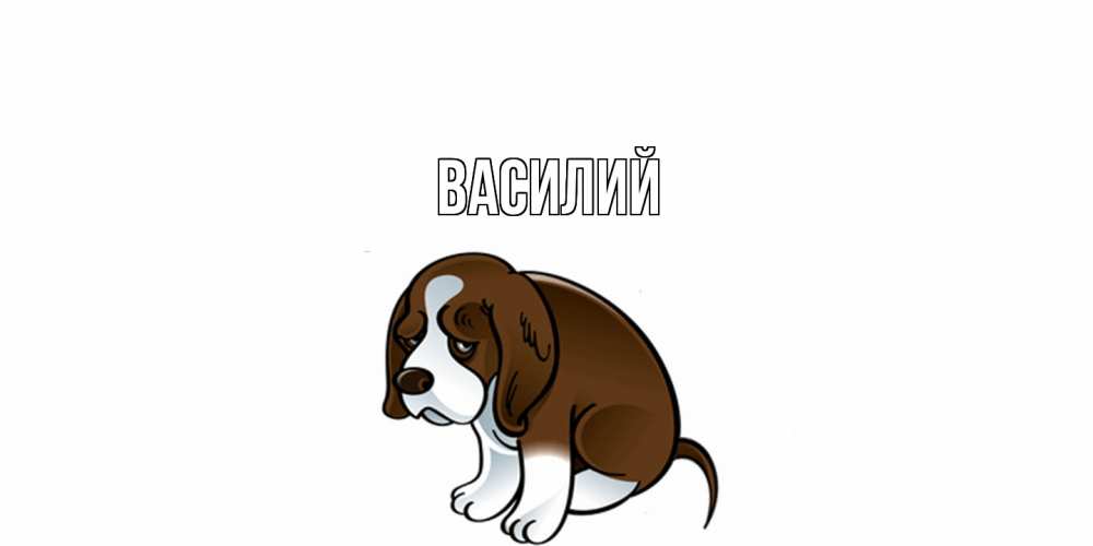 Открытка  с именем. Василий, Главная  