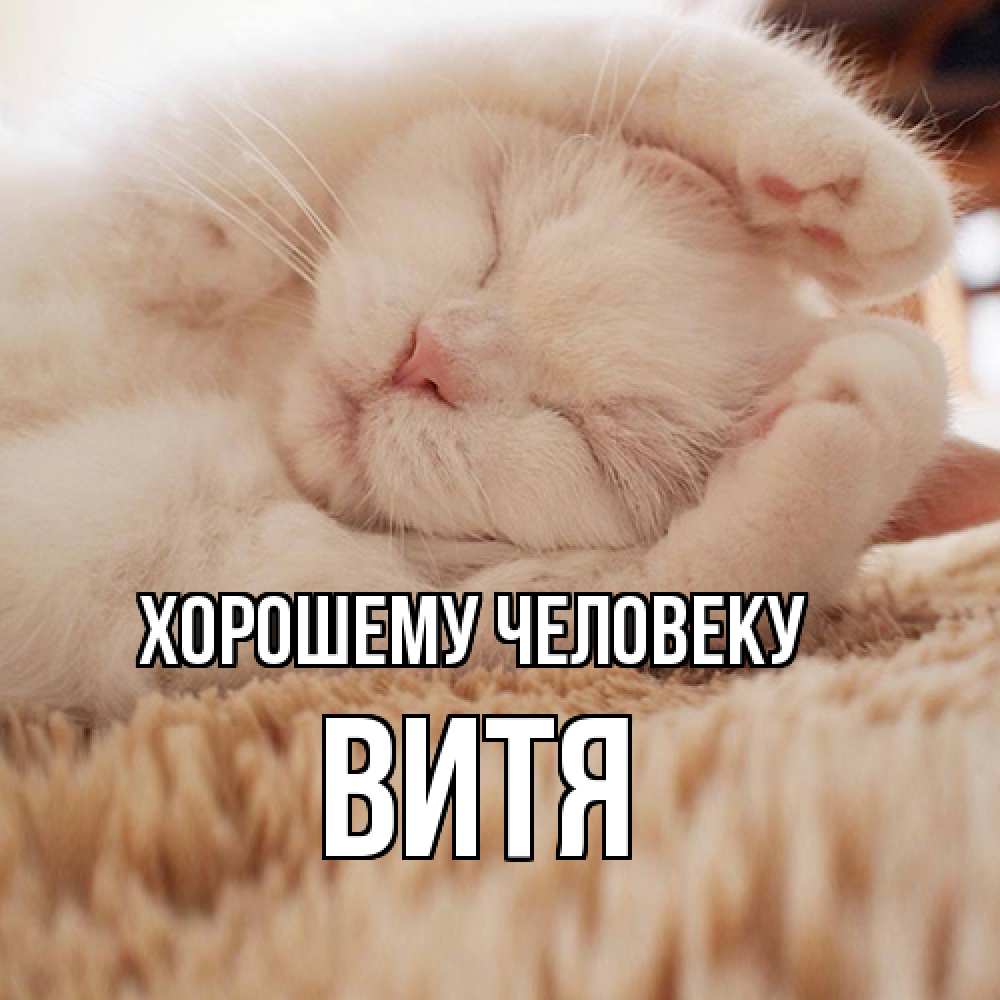 Открытка  с именем. Витя, Хорошему человеку  