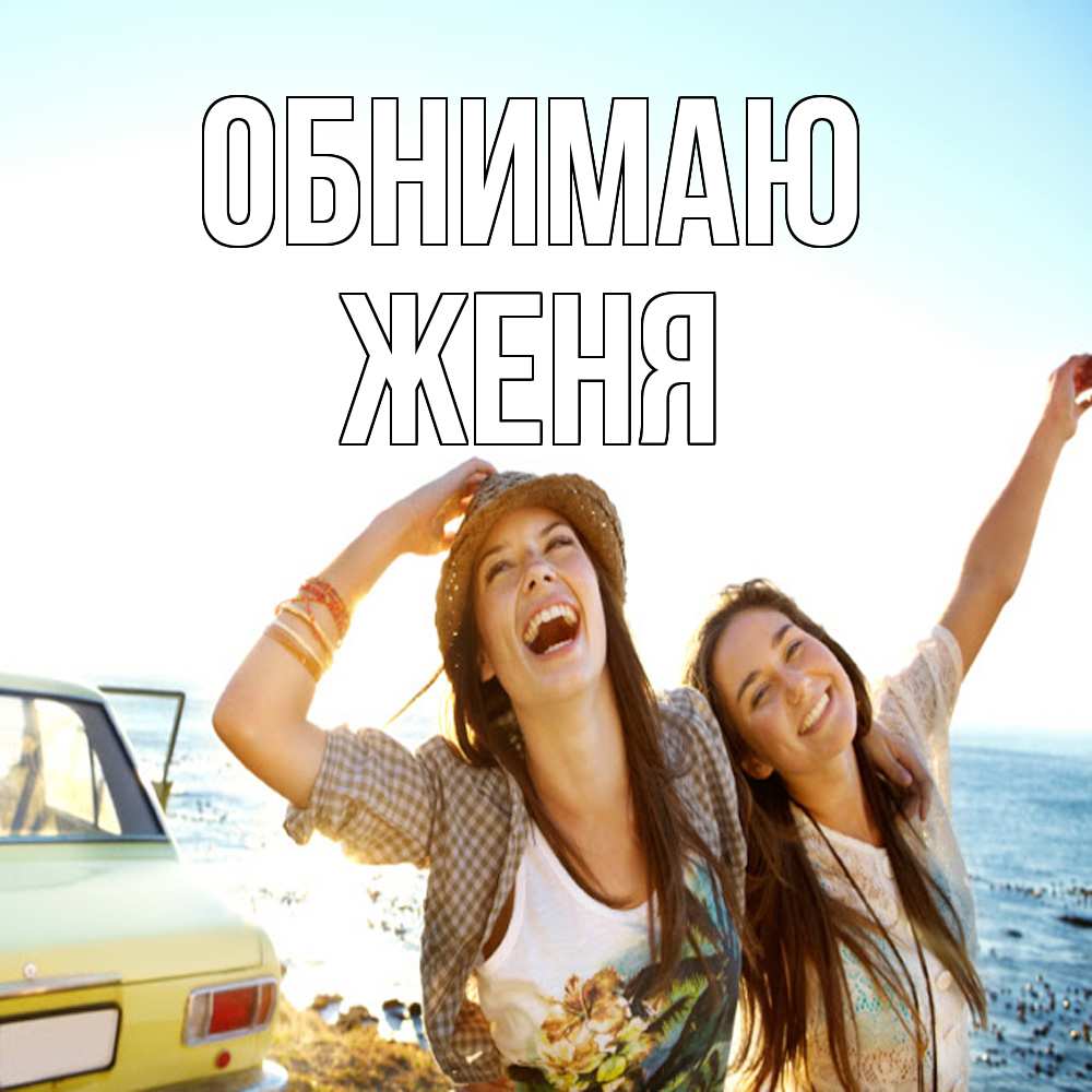 Открытка  с именем. ЖЕНЯ, Обнимаю  