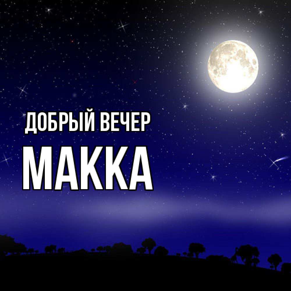 Открытка  с именем. Макка, Добрый вечер  