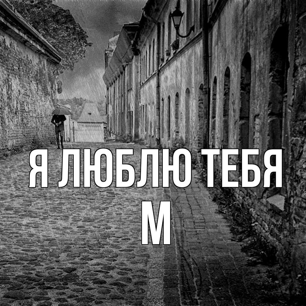 Открытка  с именем. М, Я люблю тебя  