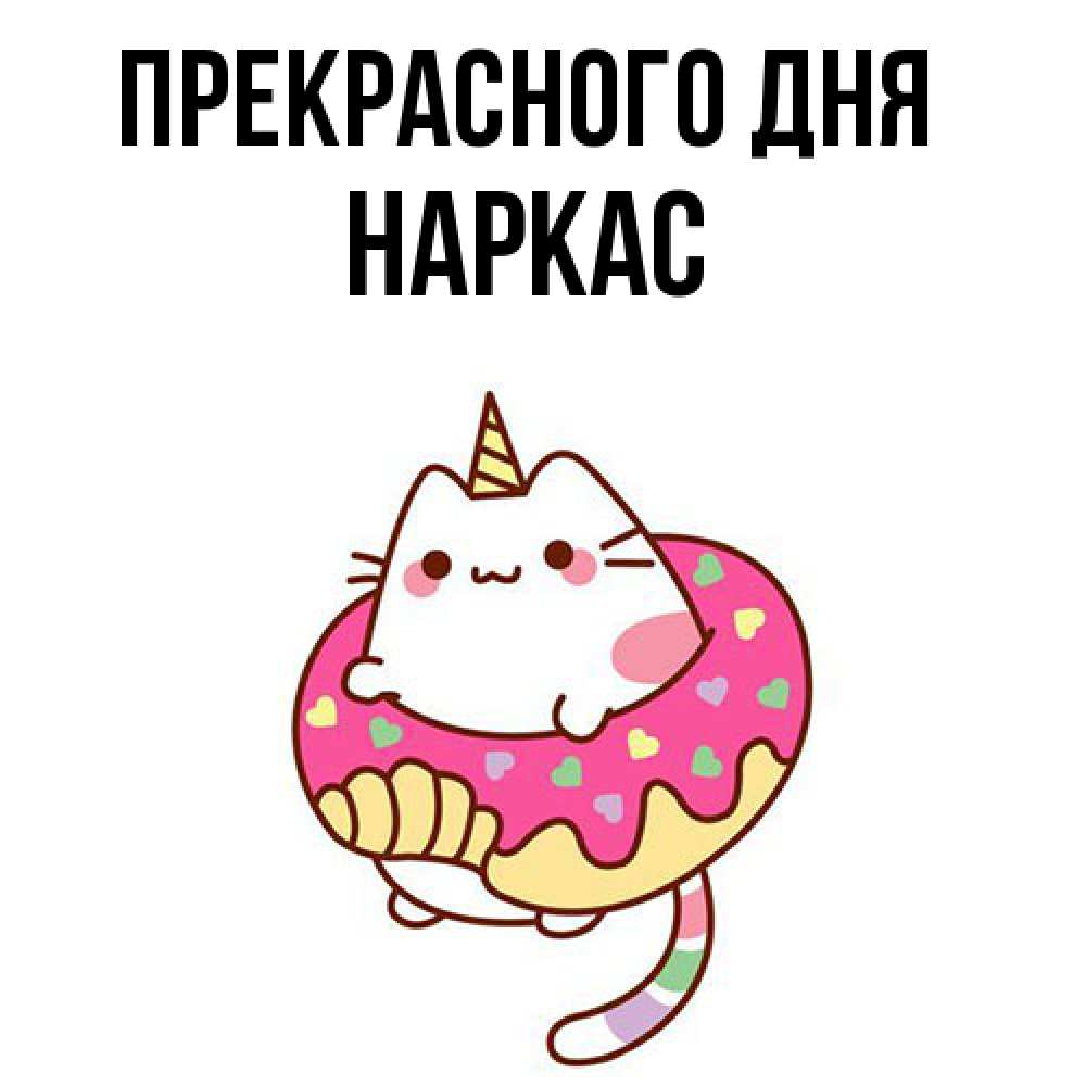 Открытка  с именем. Наркас, Прекрасного дня  