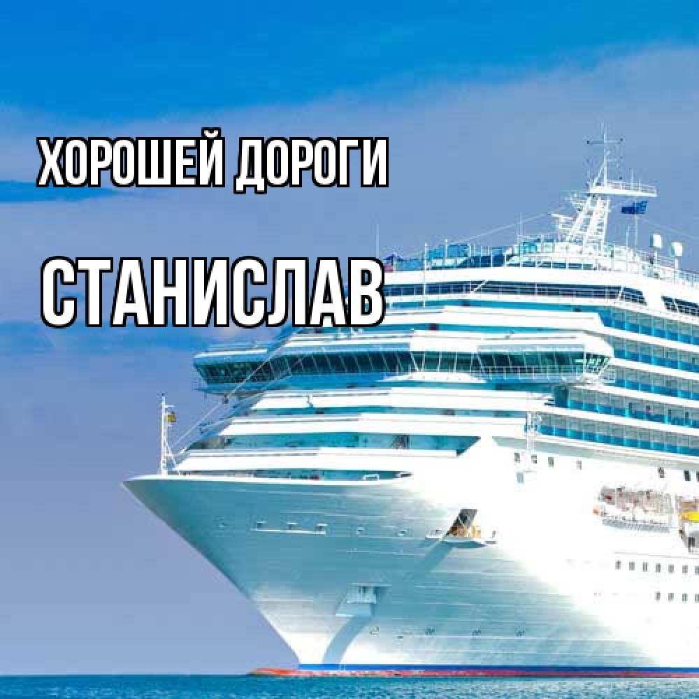 Открытка  с именем. Станислав, Хорошей дороги  