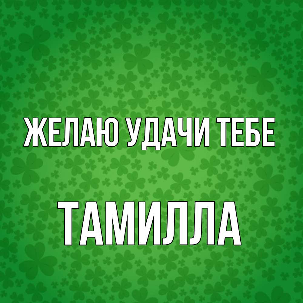 Открытка  с именем. Тамилла, Желаю удачи тебе  