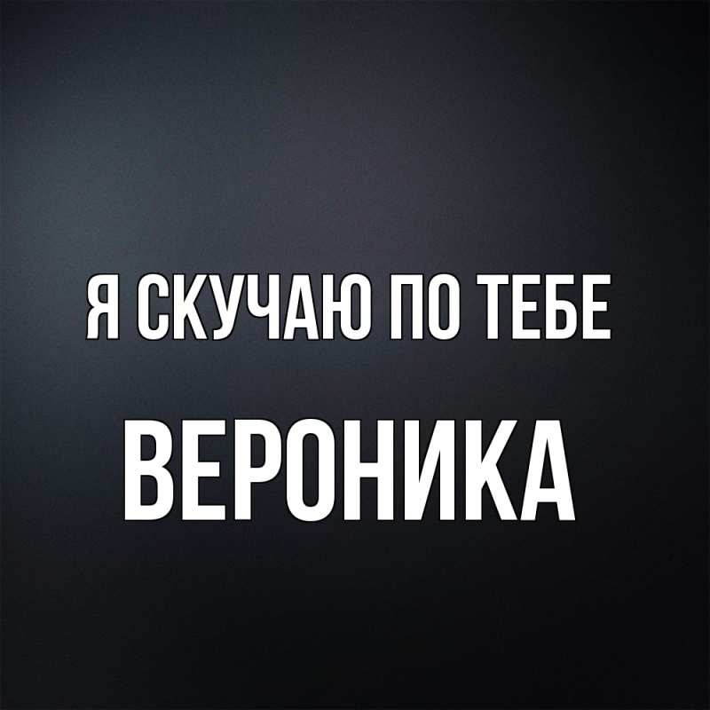 Картинка Я скучаю по тебе, Вероника