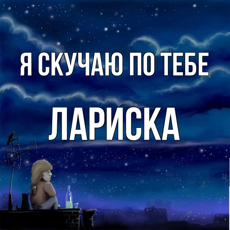 Картинка Я скучаю по тебе, Лариска