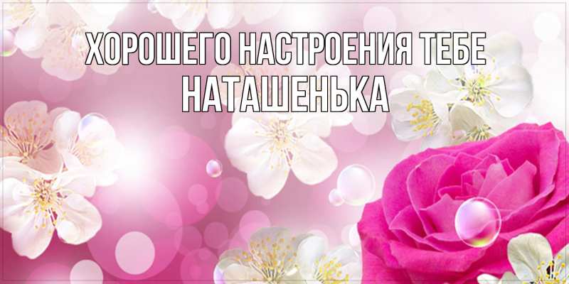 Картинка Хорошего настроения тебе, НАТАШЕНЬКА