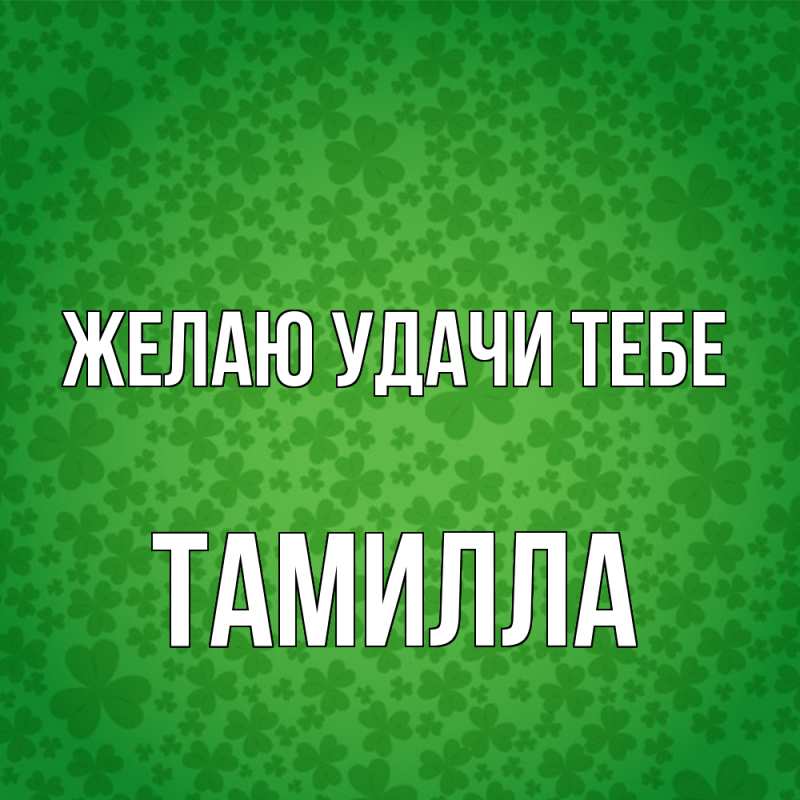 Картинка Желаю удачи тебе, Тамилла
