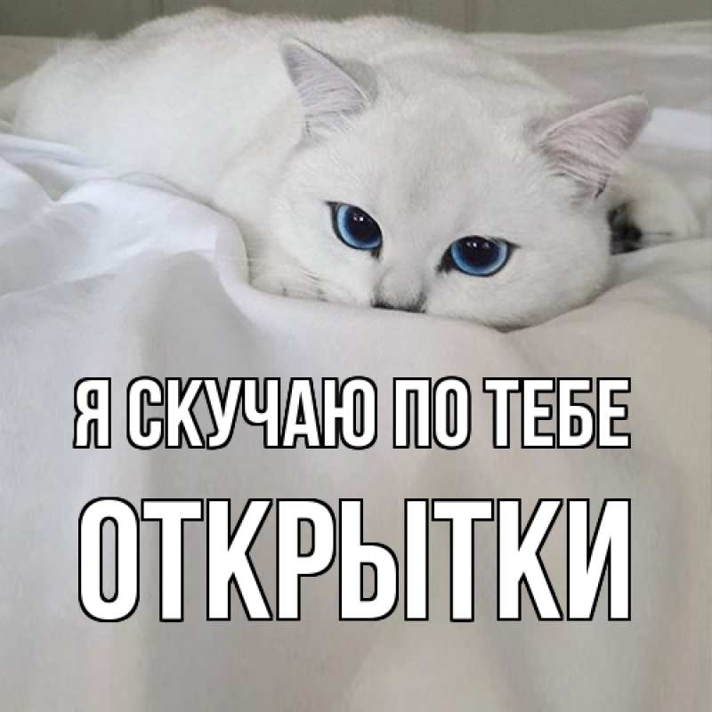 Картинка Я скучаю по тебе, открытки