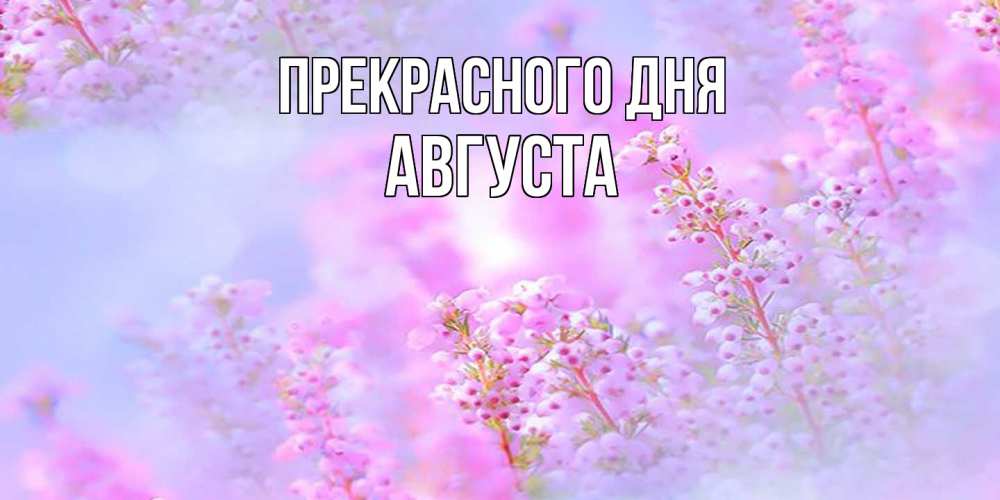 Открытка  с именем. Августа, Прекрасного дня  