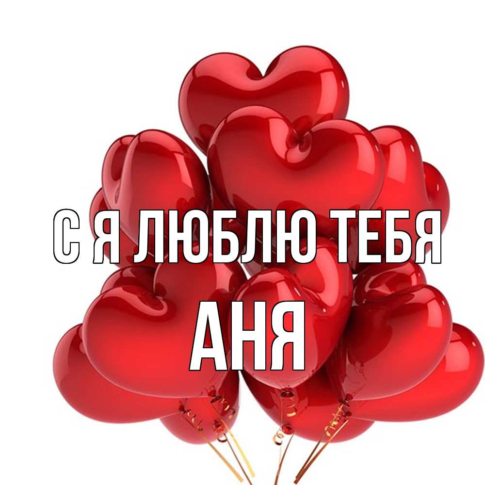 Открытка  с именем. Аня, Я люблю тебя  