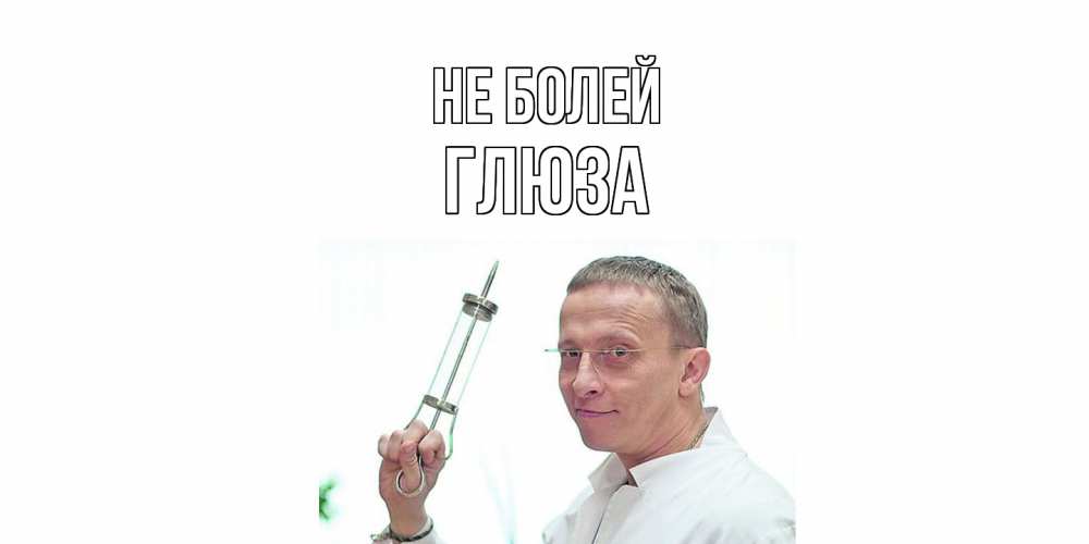 Открытка  с именем. Глюза, Не болей  