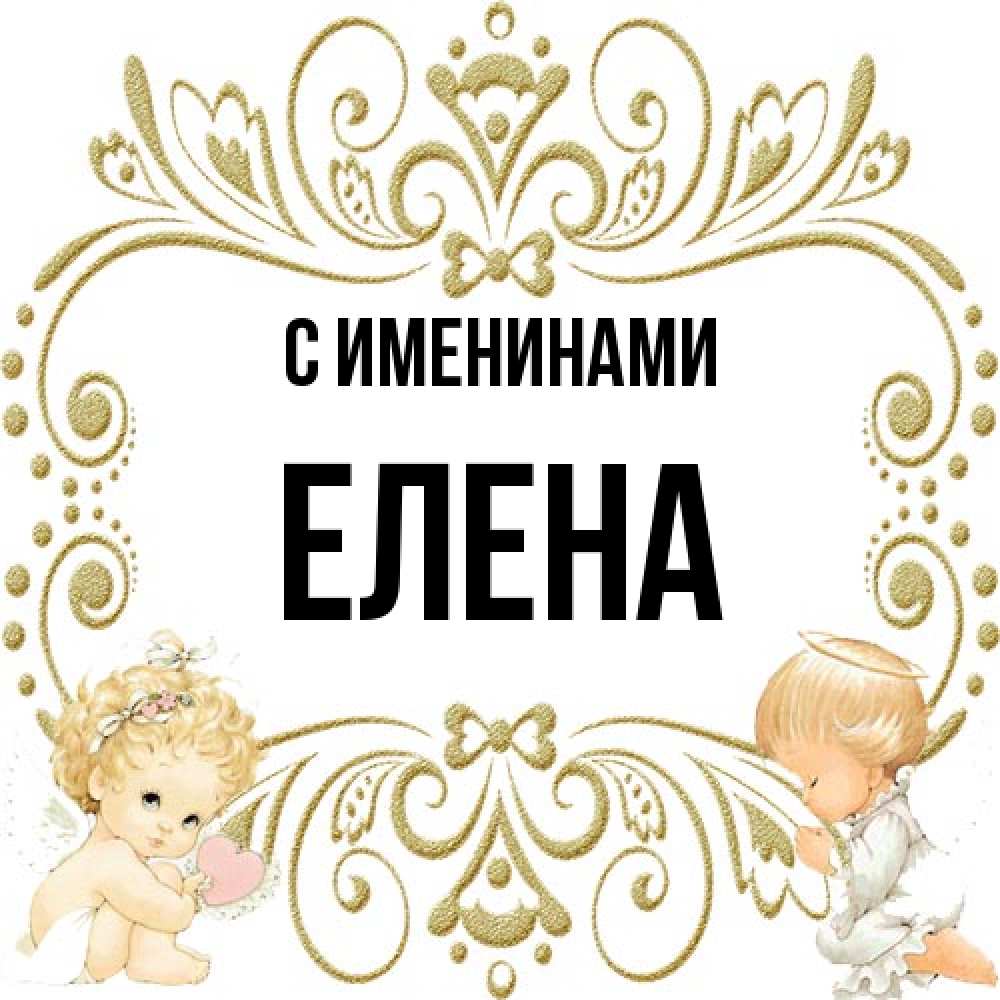 Открытка  с именем. Елена, С именинами  