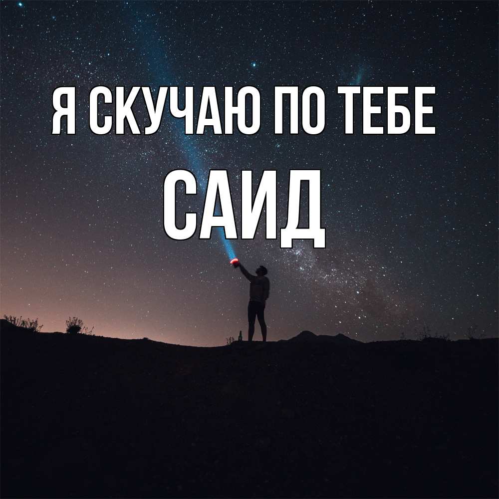 Открытка  с именем. Саид, Я скучаю по тебе  