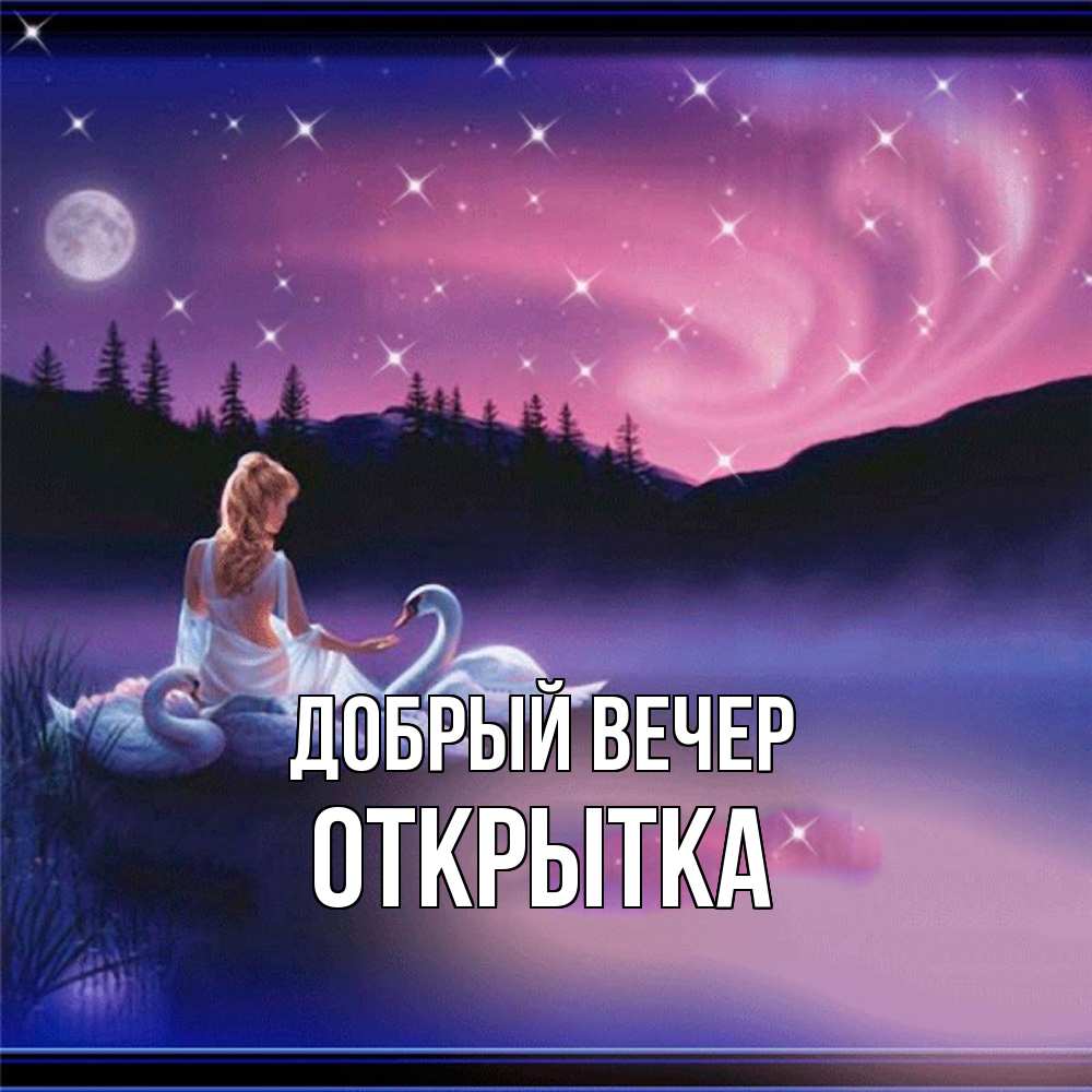 Открытка  с именем. открытка, Добрый вечер  