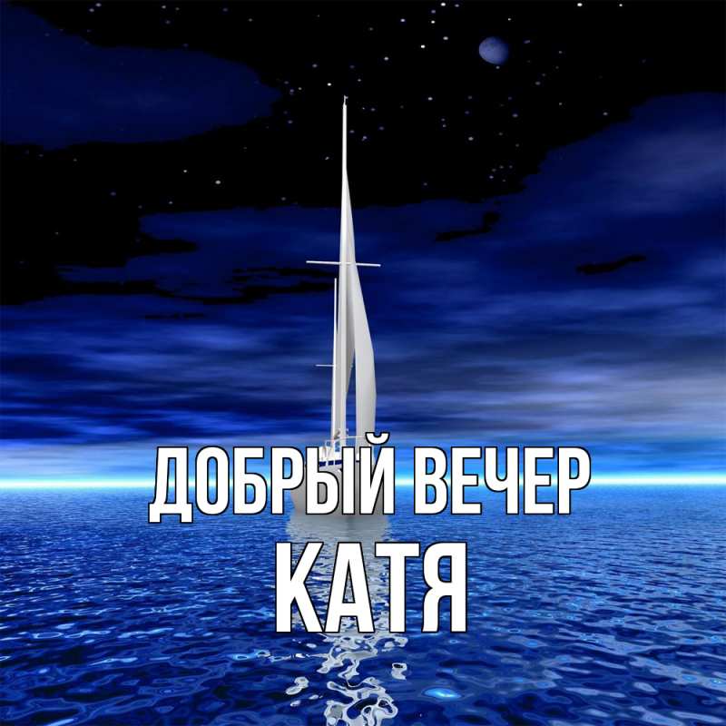 Картинка Добрый вечер, Катя